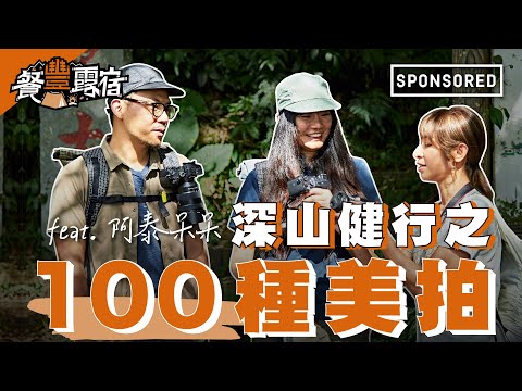 《餐豐露宿》深山健行之100種美拍 feat. 阿泰呆呆