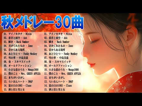 秋に聴きたい日本の歌 2024🍁秋の歌 メドレー🍁秋を感じる、癒しの音楽 🍂🍁 穏やかなメロディー　癒し曲ー2024メドレー