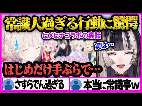 【儒烏風亭らでん】ヒメヒナコラボ配信時の”らでんちゃん”の気配り上手な行動がさすがすぎたｗ【儒烏風亭らでん/らでん/轟はじめ/ヒメヒナ/ホロライブ/ReGLOSS】