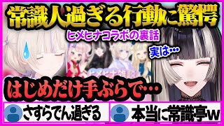 【儒烏風亭らでん】ヒメヒナコラボ配信時の”らでんちゃん”の気配り上手な行動がさすがすぎたｗ【儒烏風亭らでん/らでん/轟はじめ/ヒメヒナ/ホロライブ/ReGLOSS】