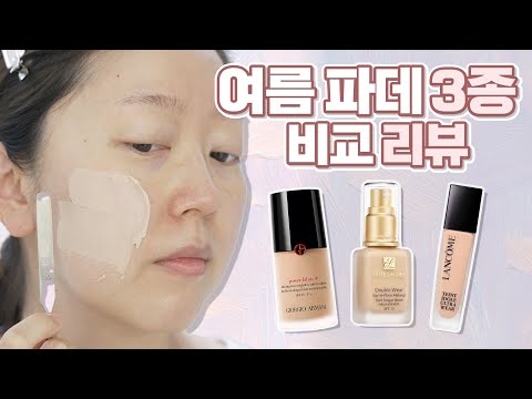 여름 대표 파데 3종 비교리뷰!! 전설의 매트 파데 파워패브릭 랑콤 더블웨어