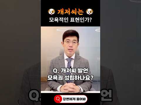 개저씨는 모욕적인 표현인가 #shorts