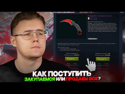 🔥 СТОИТ ЛИ СЕЙЧАС ЗАКУПАТЬСЯ ИЛИ ЧТО-ТО ПРОДАВАТЬ В COUNTER STRIKE 2? // ИНВЕСТ В КС 2