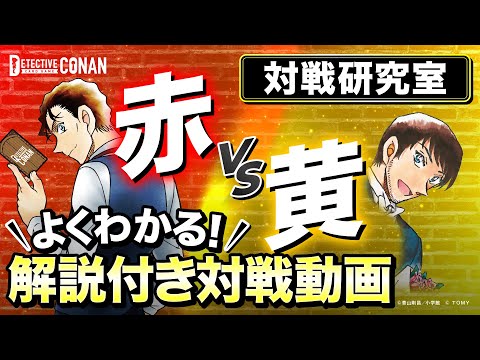 【対戦研究室】何を考える？どう戦う？解説入り対戦を観てみよう！〜赤デッキVS黄デッキ編〜 | 名探偵コナンカードゲーム