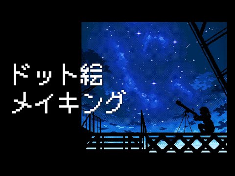 星空のドット絵メイキング【ゆっくり実況】