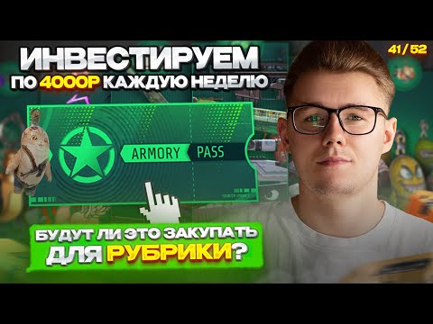 📈 ИНВЕСТИРУЮ 41-Ю НЕДЕЛЮ ПО 4000 РУБЛЕЙ В CS 2 / ЧТО ИЗ ЭТО ПОЛУЧАЕТСЯ ПО ИТОГУ / ИНВЕСТ КС 2