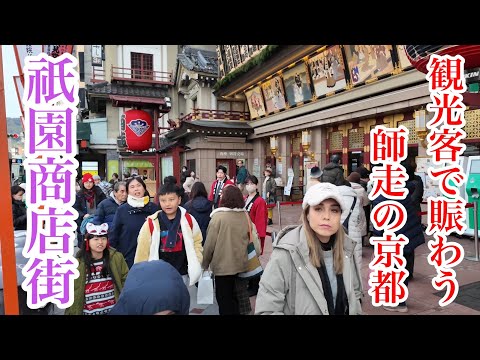 2024年12月20日（金） 大勢の外国人が集まる京都祇園商店街を歩く Walking through Kyoto's Gion shopping district 【4K】