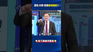 柯文哲選前大嗆各家民調「現在尷尬了」？ 理性、科學、務實都是喊假的！？@ebcCTime #shorts