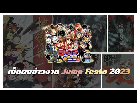 📢 เก็บตกข่าวงาน Jump Festa 2023 | อัปเดตข่าวงานวงการอนิเมะ