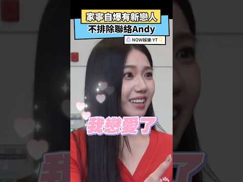 家寧自爆有戀人 不排除聯絡Andy｜NOWnews#家寧#andy#眾量級CROWD#娛樂