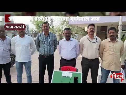 Amravati | पो.स्टे.सिटी कोतवाली येथील चोरीचा गुन्हा उघड