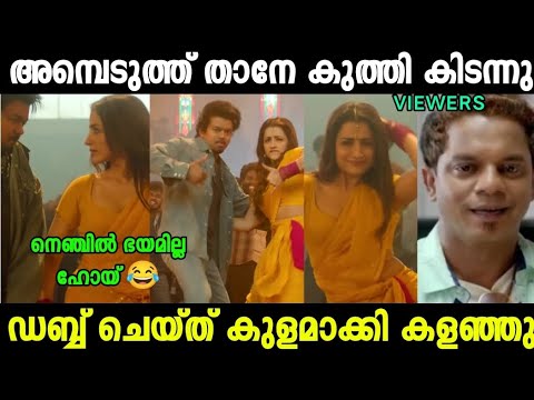 വല്ലാത്ത ജാതി വരികൾ തന്നെ 😂| Matta Song| Goat Movie Malayalam Dubb Troll Video| Mallu Trollen