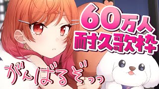 【60万人耐久】年内目標達成にむけて✨歌を歌うぞおおお！！！【一条莉々華 / ホロライブ ReGLOSS】