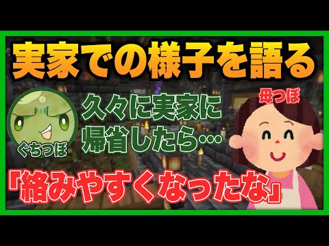 久々に実家に帰省したぐちつぼの話【#ぐちつぼ切り抜き】