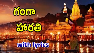 ఓం జయ గంగా మాతా || గంగా హారతి | om jaya ganga matha ganga harathi song with lyrics