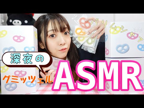 【ASMR】女性声優、ド深夜のカロリー摂取。字幕雑談。バリムシャバリバリ【グミッツェル】