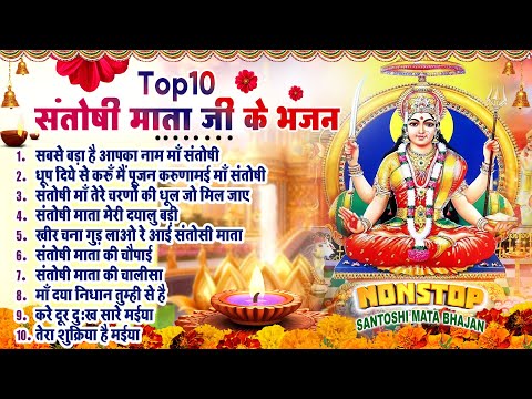 2025 नॉनस्टॉप संतोषी माता भजन ~New Santoshi Mata Bhajan 2025 ~Non Stop Santoshi Mata Song ~Top 10