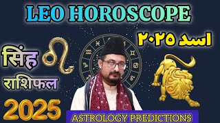 LEO ♌ 2025 ASTROLOGY PREDICTIONS| HOROSCOPE सिंह राशिफल Singh Rashifal 2025 Zaicha Burj Asad برج اسد