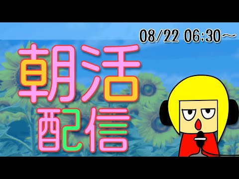 【朝活】おはしゃら配信0822【Vtuber】