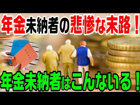 【年金・老後】年金未納者の割合と未納者の悲惨な末路