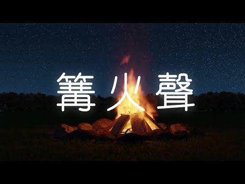 【白噪音】壁爐木柴燃燒聲，篝火聲，白噪音睡眠，學習，助眠，冥想環境音