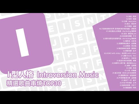 「I型人格」人必聽，這些歌真的 i了 i了 Introversion Music 精選歌曲TOP30 熱門串燒 Official Video | #MBTI音樂歌單 | #MBTI音樂串燒 #MBTI