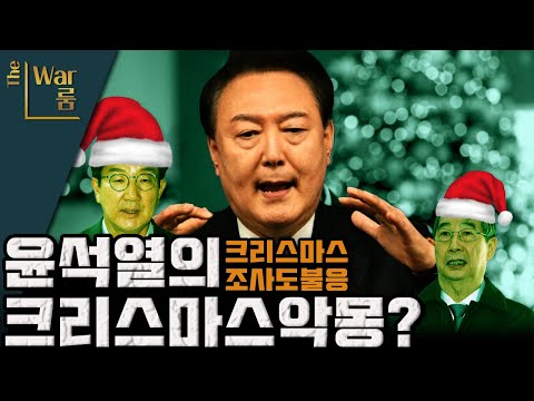 [더워룸] 윤석열의 크리스마스 악몽?