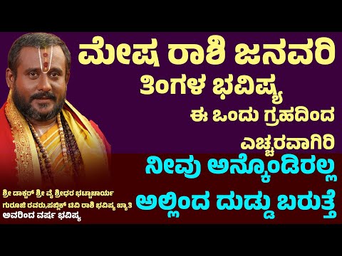 ಮೇಷ ರಾಶಿ ಜನವರಿ ತಿಂಗಳ ಭವಿಷ್ಯ | Mesha Rashi January Prediction 2025 | Aries January horoscope 2025