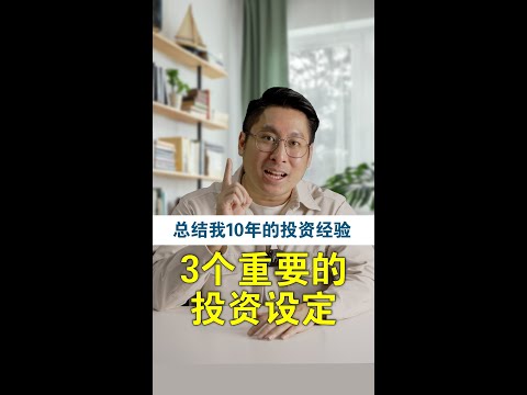 投资10年，我终于悟出了3个必学的投资设定！