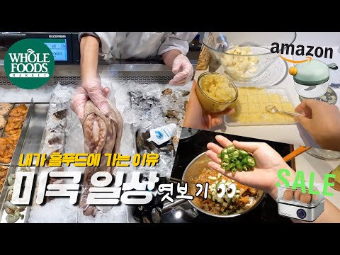 미국 일상 | Target쇼핑 | 홀푸드 이건 사야되! | 강된장 양배추쌈 | 아마존 추천템 | 파이브가이즈 | 마늘갈기 | 동생이왔어요