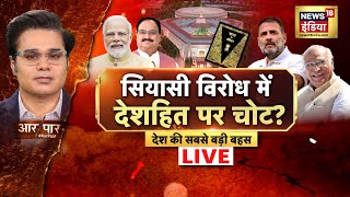 Aar Paar LIVE : Delhi Election 2025 | Arvind Kejriwal | Rahul Gandhi | PM Modi | AAP | BJP | Atishi