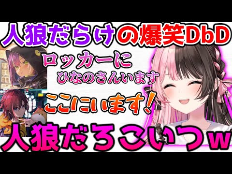 人狼しかいないDbDで爆笑するひなーの【ぶいすぽっ！切り抜き】