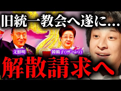 【ひろゆき】遂にこの日が来ました。旧統一教会に解散命令請求へ...。この宗教団体を無くすとヤバい事が起こります。新興宗教がここまで増えた原因とは？#ひろゆき #切り抜き #きりぬき #ひろゆき切り抜き