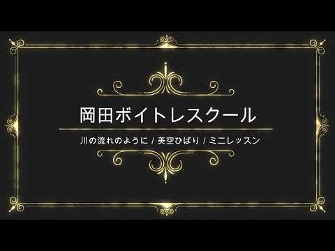 川の流れのように／美空ひばり／日本コロムビア／岡田ボイトレスクール／ミニレッスン