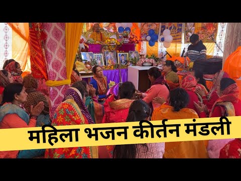 भोले भंडारी ब्रिज की नारी गोकुल में आ गए हैं  भजन ॐ|| महिलाओं का भजन कीर्तन ग्रुप 🙏🕉️