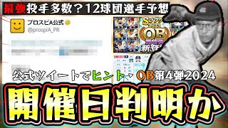 OB第4弾はいつ開催？公式ツイートでヒントが…スピチャン最強決定戦用の最強投手が多数追加？小山 正明・杉下 茂など12球団選手予想もやります【プロスピA】