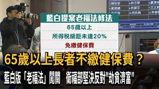 65歲免繳健保費？藍白版《老人福利法》明闖關　衛福部：根本「劫貧濟富」－民視新聞