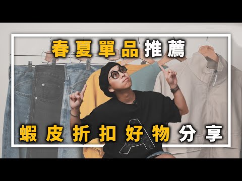 春夏單品推薦!!蝦皮折扣好物分享 | 男生穿搭單品推薦 | TheShorty 那個矮子