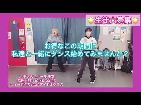 らぶきゅん♡うぉんてっど/きゅるりんってしてみて 2週目（1/13 船橋 ちょー初心者J-POPアイドルクラス 講師:水乃るか）