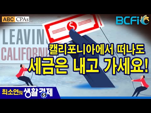 [최소연 CPA 컬럼]  캘리포니아에서 떠나도 세금은 내고 가세요