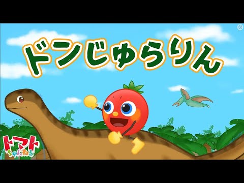 ドンじゅらりん | 赤ちゃん泣き止む | キッズソングメドレー