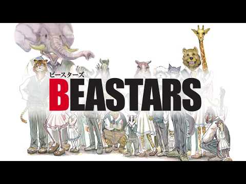 マンガ大賞2018『BEASTARS』大賞受賞