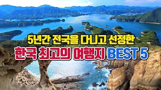 5년간 전국을 다니고 선정한 한국 최고의 여행지 BEST5 /11월 국내여행지 추천 /10월에 가볼만한곳 /국내여행 추천 /통영 여행 /충주 여행 /인천 여행