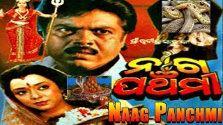 NAAG PANCHAMI || ODIA FULL LENGTH MOVIE || ନାଗ ପଞ୍ଚମୀ