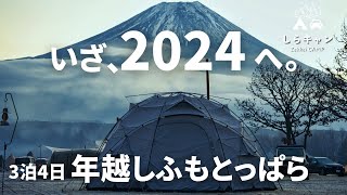 2024年へ！激震の年越しふもとっぱら／ファミリーキャンプ