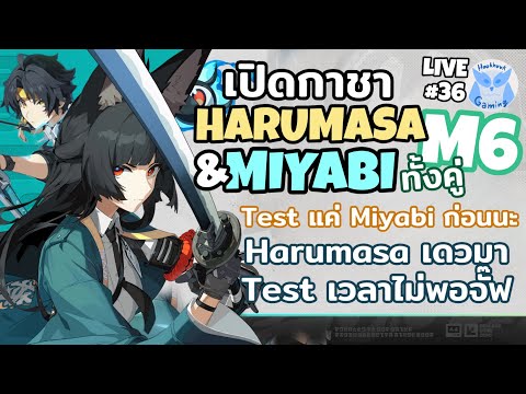 รับเปิดกาชา Miyabi + Harumasa + Test M6 Miyabi ตัวเดียวก่อนนะ l  Zenless Zone Zero Live36