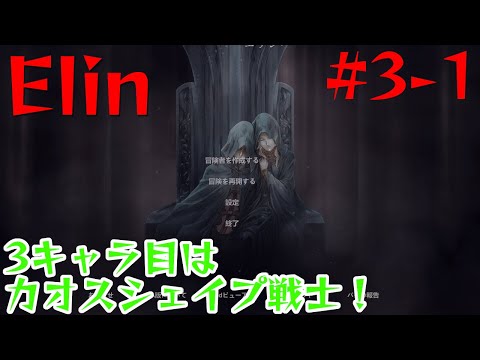 【Elin】3キャラ目はカオスシェイプ戦士！【3-1】