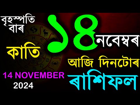 ১৪ নবেম্বৰ ২০২৪ আজিৰ ৰাশিফল | INDIAN ASTROLOGY | ASSAMESE RASHIFAL TODAY | AB SMARTTIPS