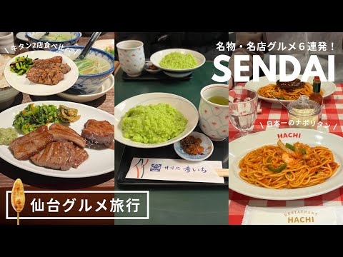 仙台グルメ遠征｜名物と名店6軒ハシゴの一日🪜食べるためだけに飛んだ仙台旅行2泊3日✈️｜vlog｜kuilog