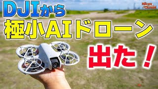 DJIから極小AIドローン登場‼️「DJI Neo」プロポでもゴーグルでも本体のみでも飛ばせる凄いやつ♪